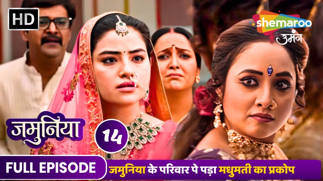 Jamuniya Full Episode 14 | जमुनिया के परिवार पे पड़ा मधुमती का प्रकोप |Shemaroo Umang Hindi Tv Serial