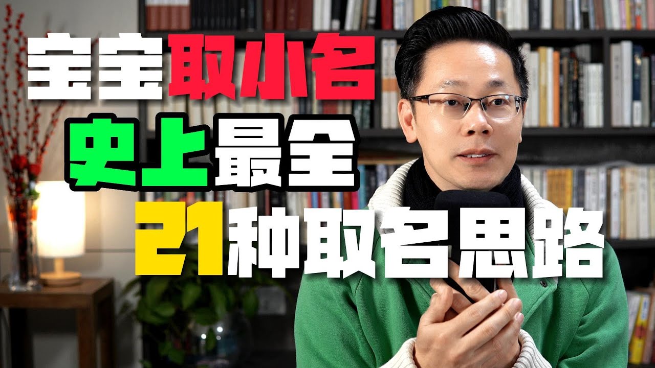 如何给宝宝取小名取乳名，史上最全，压箱底的21种起名思路，全都在这！