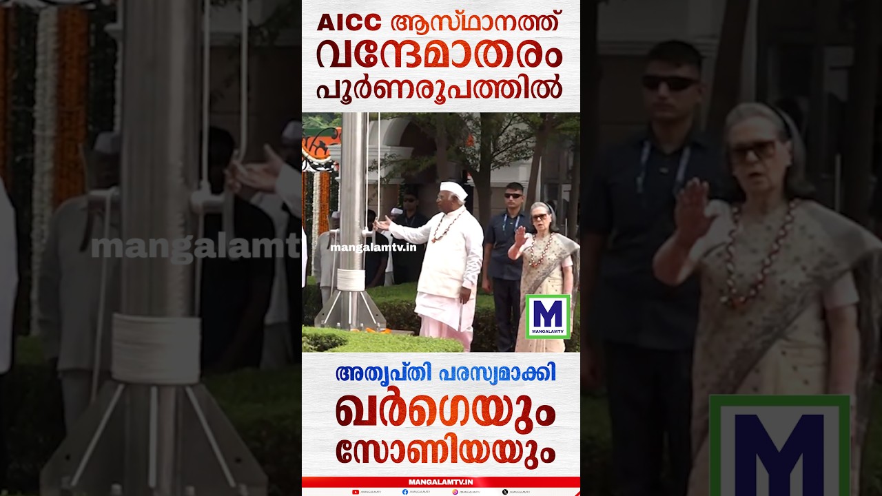 AICC ആസ്ഥാനത്ത് വന്ദേമാതരം പൂർണരൂപത്തിൽ; അതൃപ്തി പരസ്യമാക്കി ഖർഗെയും സോണിയയും #vandematharam #aicc