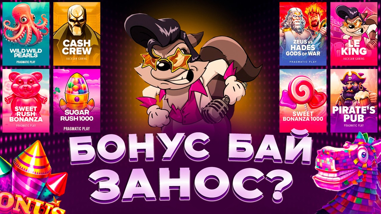 БОНУС БАЙ / СЛОВИЛ ЗАНОС? / ЗАНОСЫ НЕДЕЛИ?