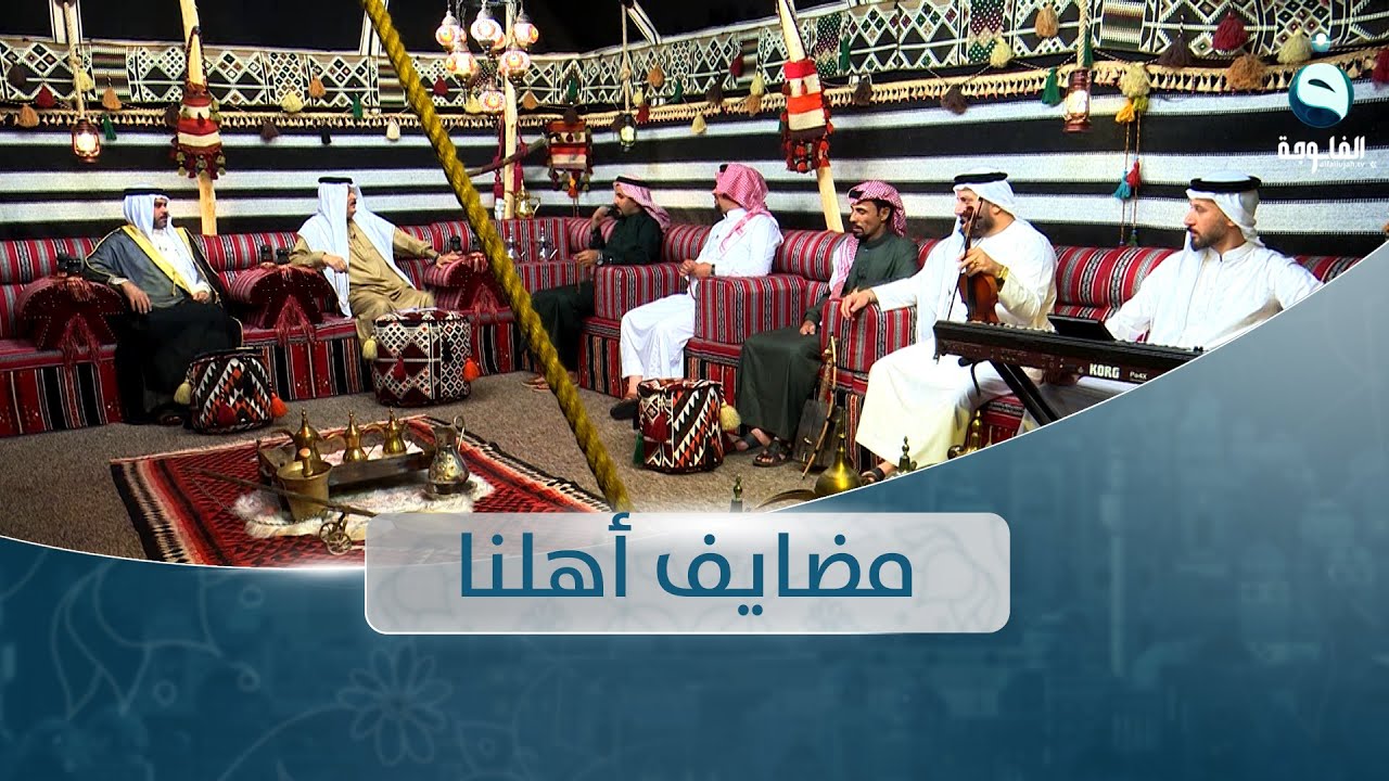 مضايف أهلنا  مع أبو معمر والشعراء: أحمد الخطاط، محمد الحديدي، بلال العطار، حسن الجبوري