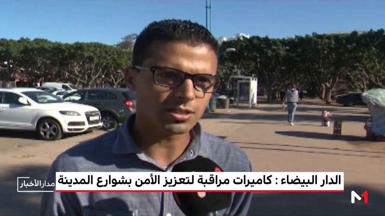 الدار البيضاء: كاميرات مراقبة لتعزيز الأمن بشوارع المدينة