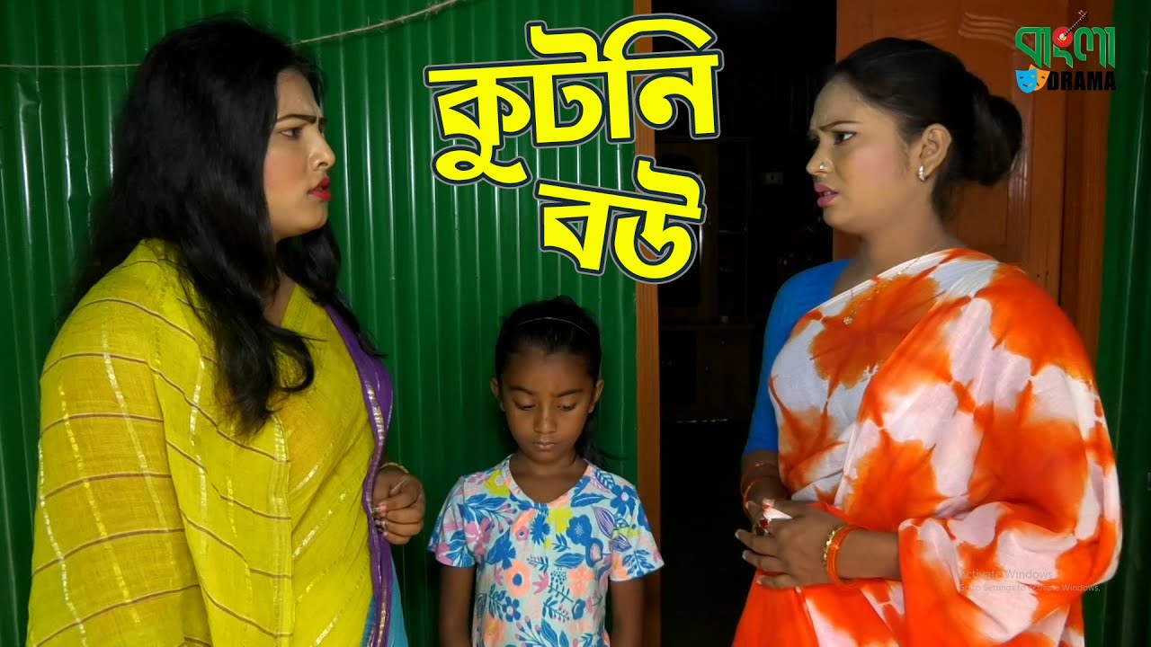 কুটনি বউ | Kutni Bou | জীবন বদলে দেয়া একটি শর্ট ফিল্ম | Bangla Drama | Onudhabon Short Film 2020