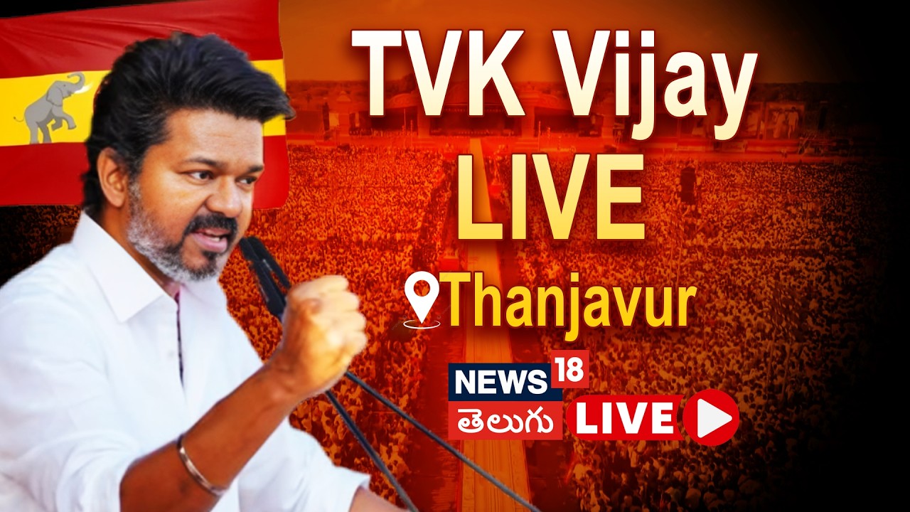 🔴LIVE | TVK Chief Vijya Speech | Thanjavur | టీవీకే పార్టీ చీఫ్ విజయ్ స్పీచ్ం లైవ్ | N18L