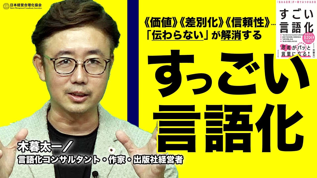 【ビジネスは言語化が9割】累計180万部の大人気講師直伝！「伝わらない」を解消する すごい言語化｜価値の言語化｜差別化の言語化｜信頼性の言語化《木暮太一》