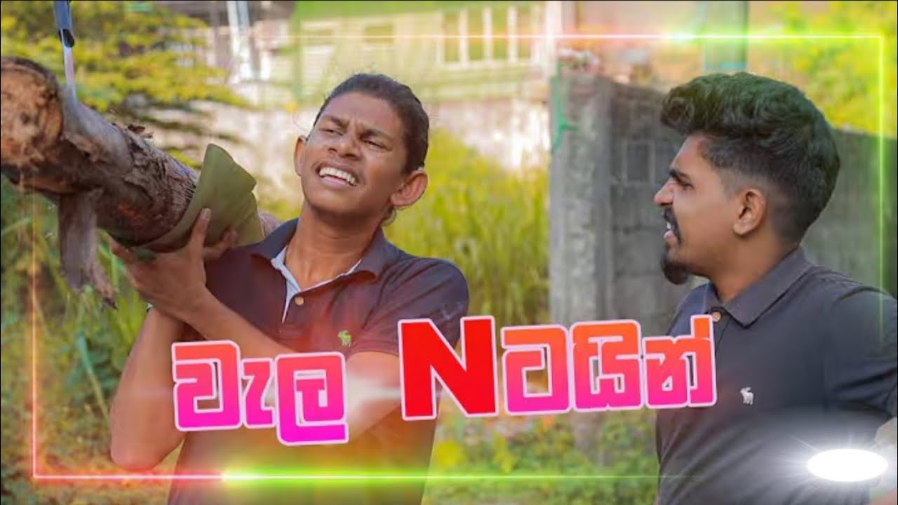 වැලන්ටයින් | Kujeetha Films