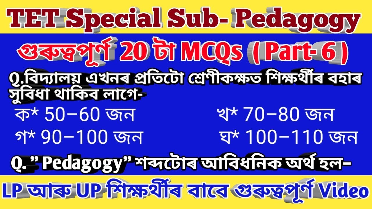 #Assamtetmcqs#Sub-Child_Development_and_pedagogy||শিশুৰ বিজ্ঞান||