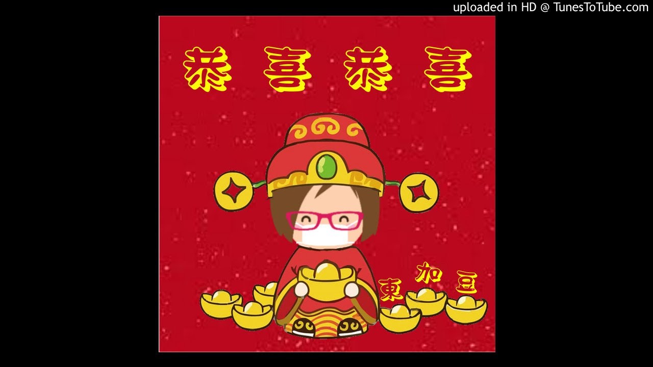 粵語賀年歌: 恭喜恭喜+恭喜你+財神到+迎春花+祝福您+歡樂年年 (錄音場地:  在睡房、在廁所、在廚房、在工作房、在...(Tonkabean)