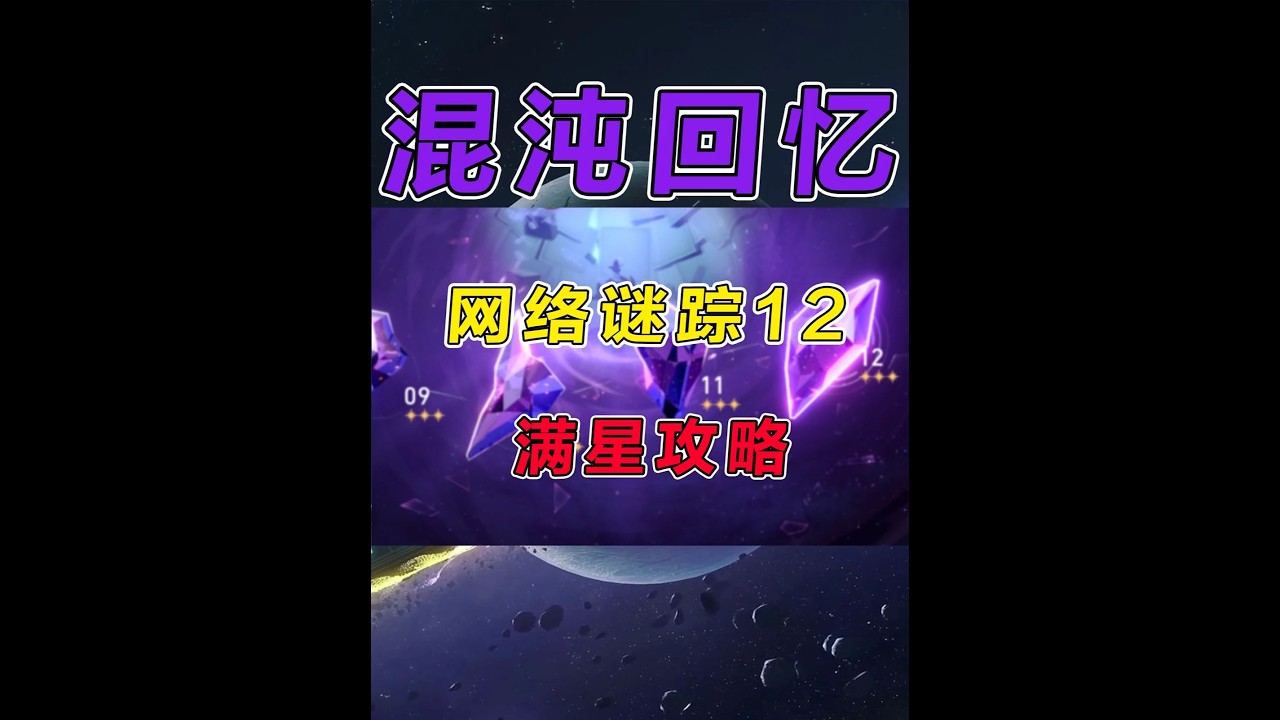 【星穹铁道】4.0混沌回忆（网络谜踪）低金满星攻略教学 #崩坏星穹铁道 #满月是神不在的时间 #混沌攻略 #网络迷踪