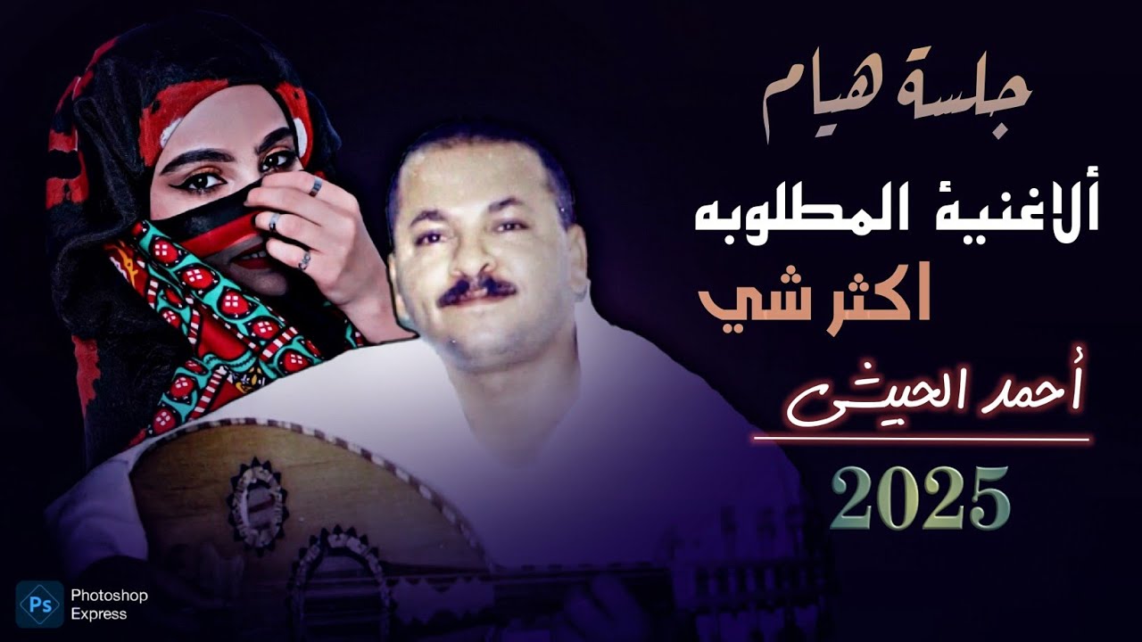 أحمد الحبيشي … يا ويح قلبي من عيونك السود - جلسة خاصة جديدة )