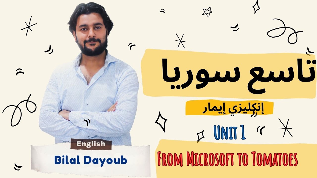 #تاسع #سوريا #انكليزي #الوحدة الأولى كتاب النشاط #المنهاج_السوري #تاسع_سوريا #منهاج_ايمار #إيمار