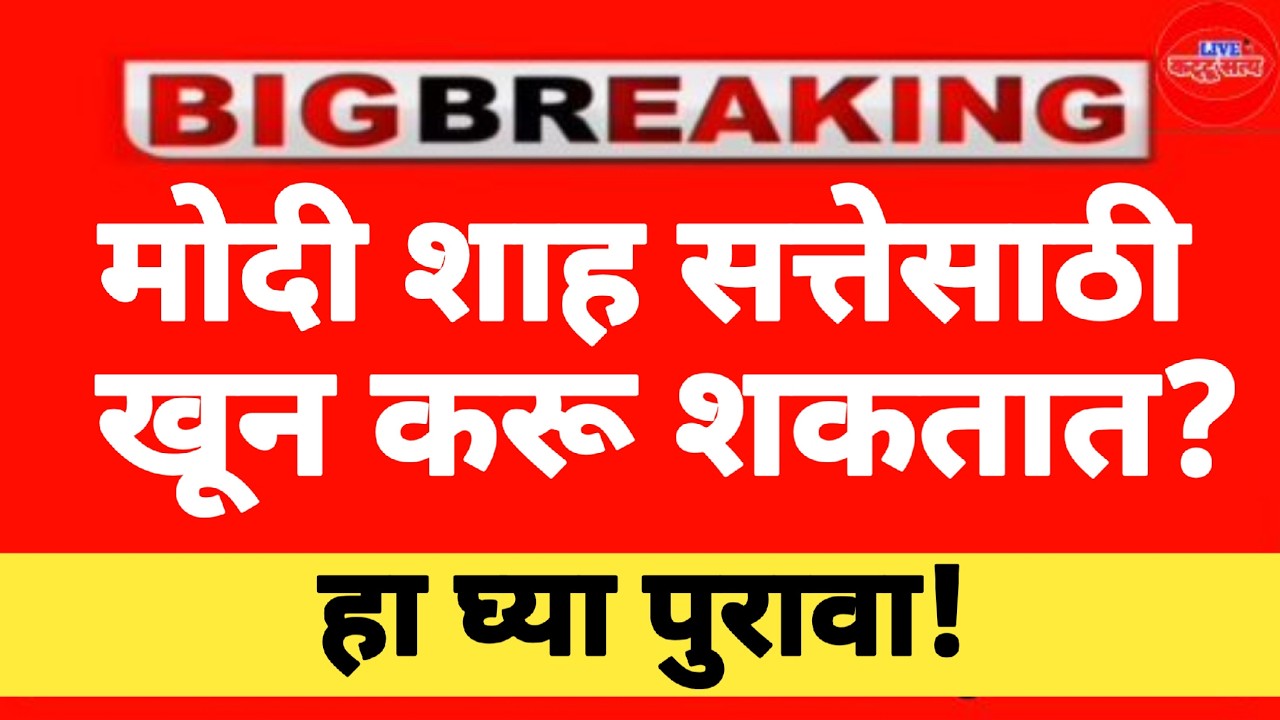 l मोदी सत्तेसाठी खून करू शकतात? Arvind Kejriwal AAP Narendra Modi Amit Shah BJP l