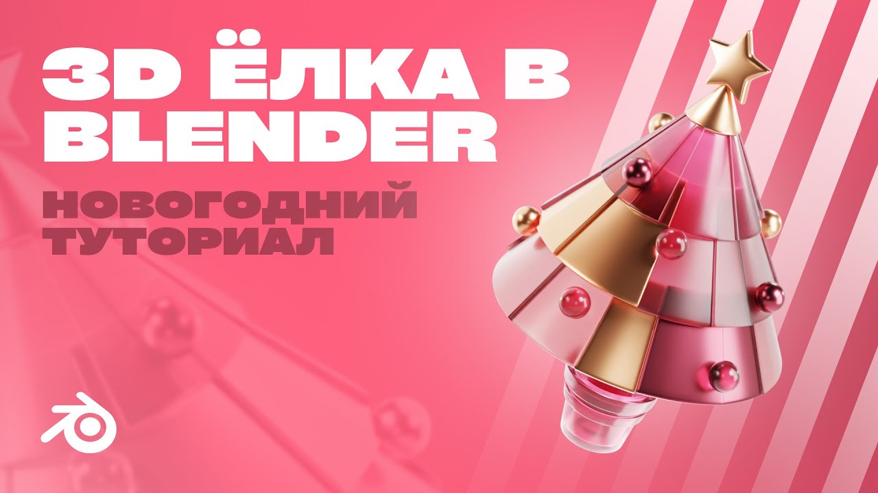 Стилизованная Новогодняя Ёлка в Blender 3.4 / Stylized Christmas Tree in Blender 3.4 / Blender Glass