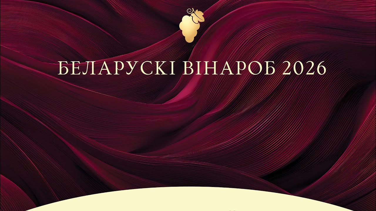 Беларусь. 21.02.2026. Конкурс вінаградараў-вінаробаў Беларусі