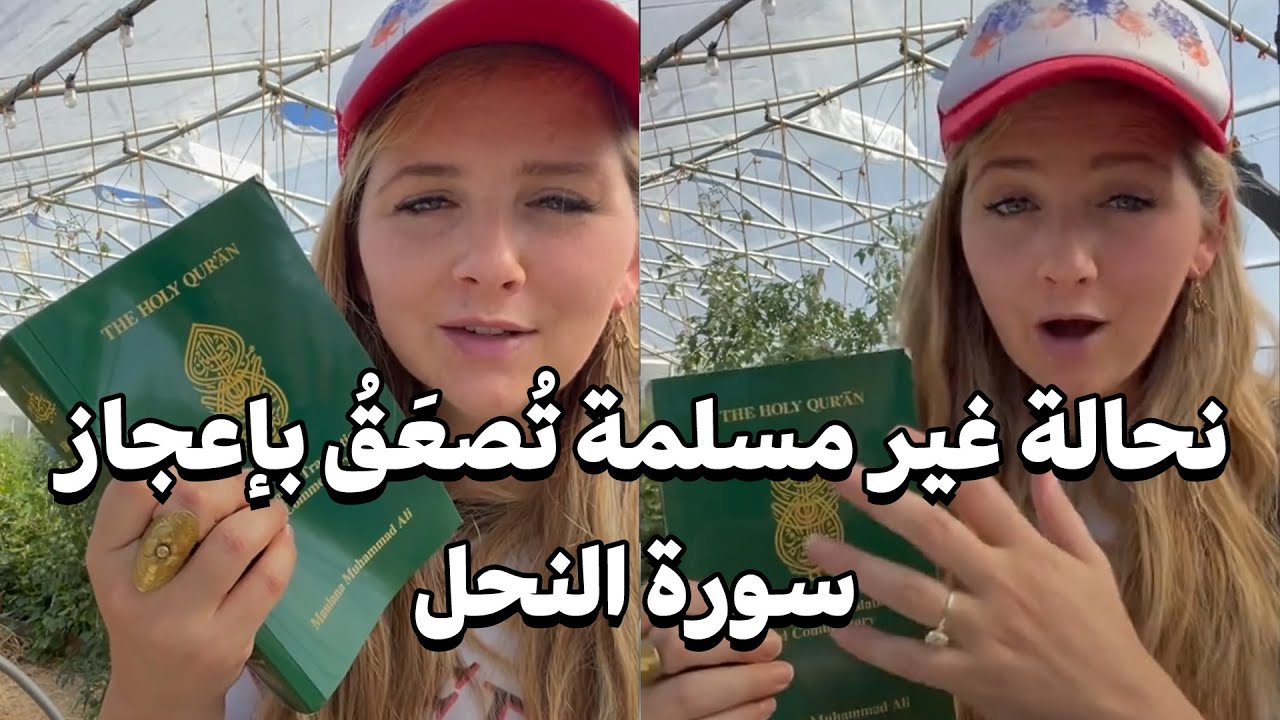 نحالة غير مسلمة تُصعَقُ بإعجاز سورة النحل
