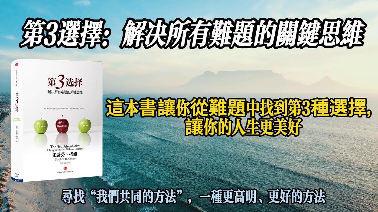 【聽書吧】《第3選擇：解決所有難題的關鍵思維》別再為了對抗或妥協而煩惱，學會用第3選擇的思維方式解決所有難題
