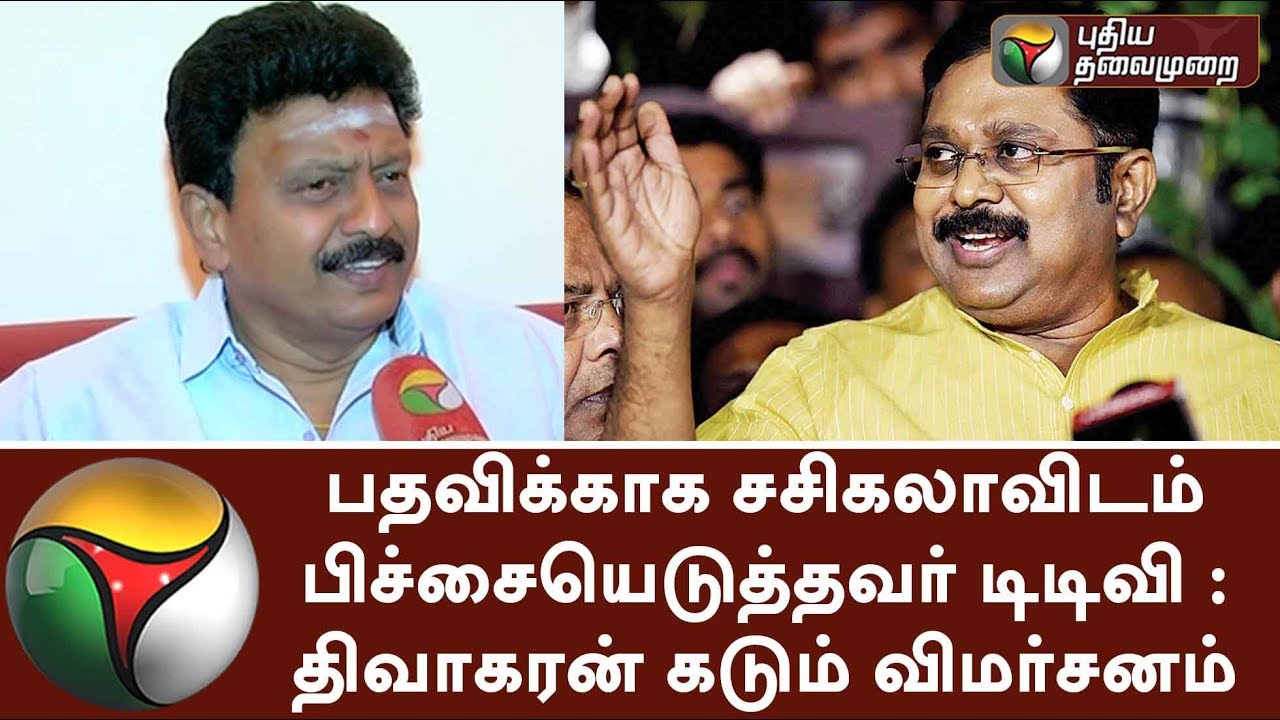 பதவிக்காக சசிகலாவிடம் பிச்சையெடுத்தவர் டிடிவி: திவாகரன் கடும் விமர்சனம் | #Dhivakaran #TTV Dhinakran