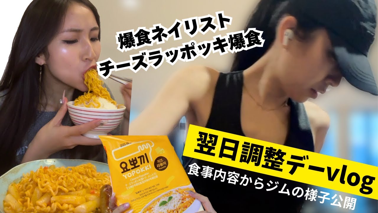 【爆食】からの翌日の食事内容＆ジムの様子公開【vlog】