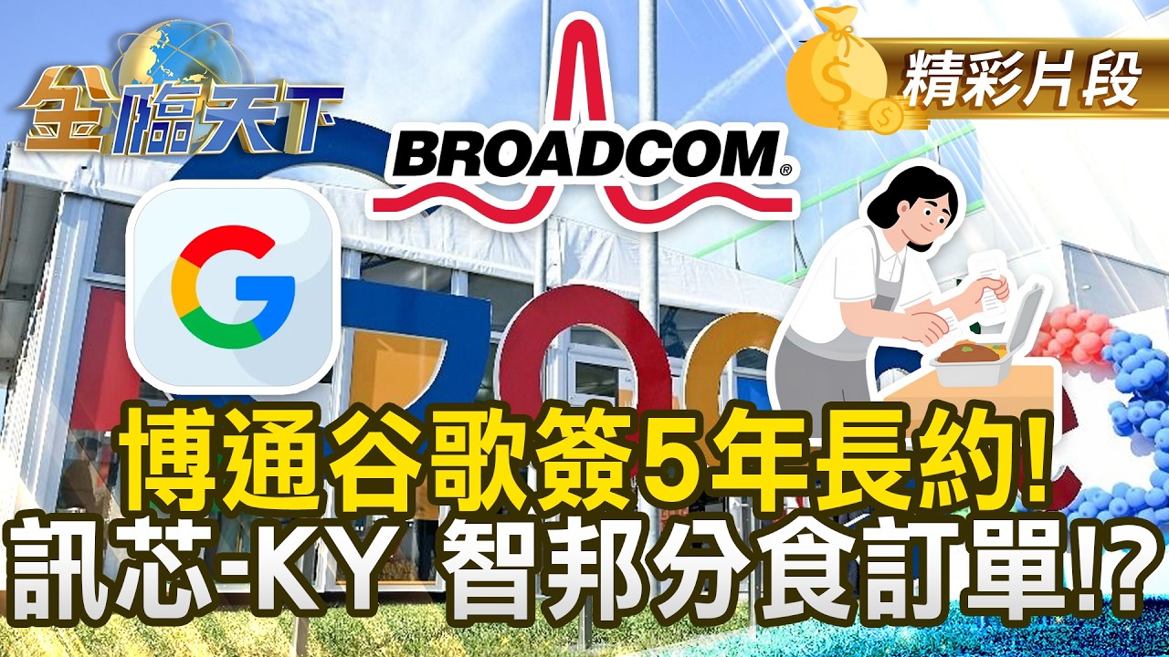博通谷歌簽5年長約！ 訊芯-KY 智邦分食訂單！？#金臨天下 @TVBSFinanceLive 20260408