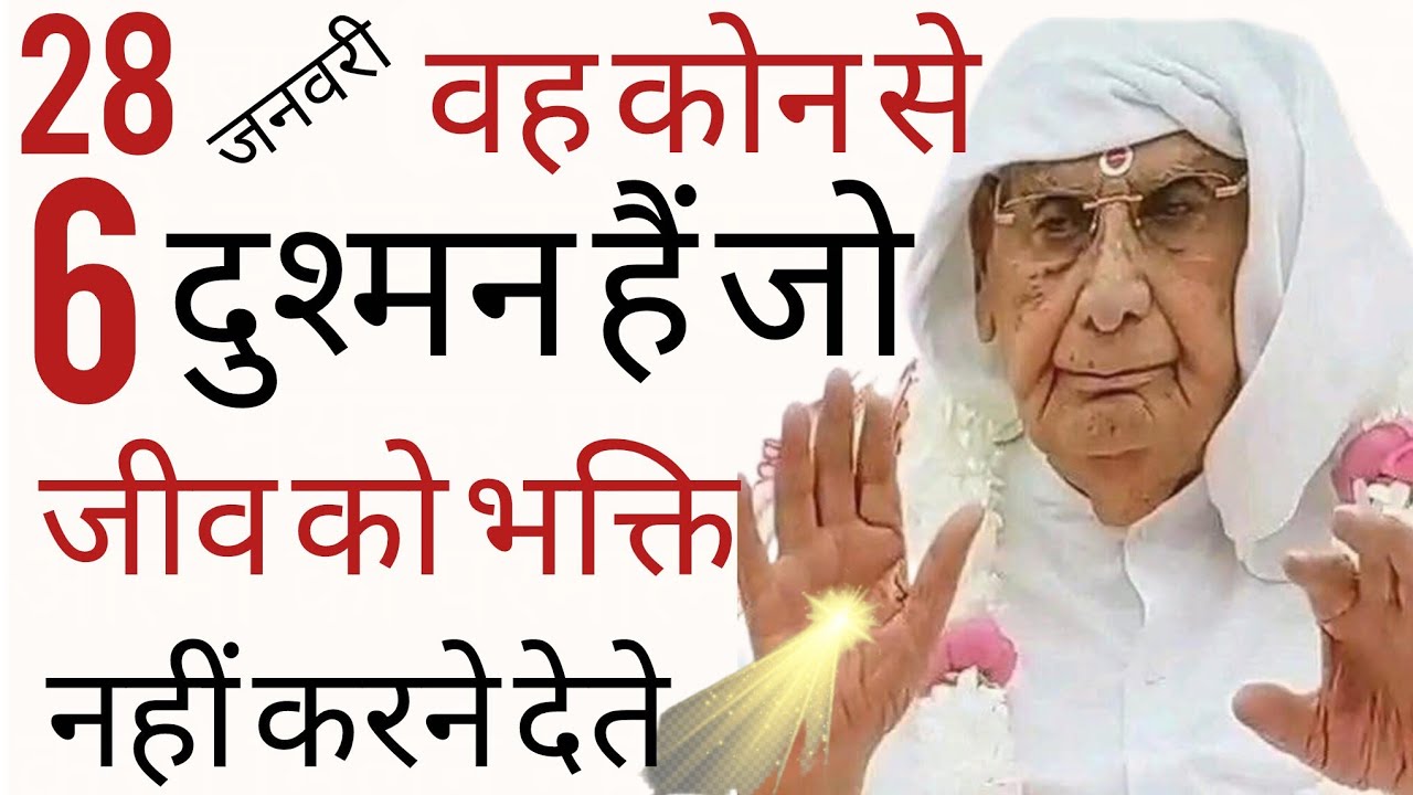SSDN_कोनसे वह 6 दुश्मन हैं जो जीव को भक्ति नहीं करने देते हैं कैसे बचें इनसे 