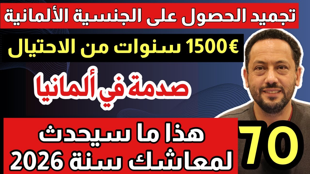 صدمة في ألمانيا 🇩🇪 تجميد الحصول على الجنسية الألمانية