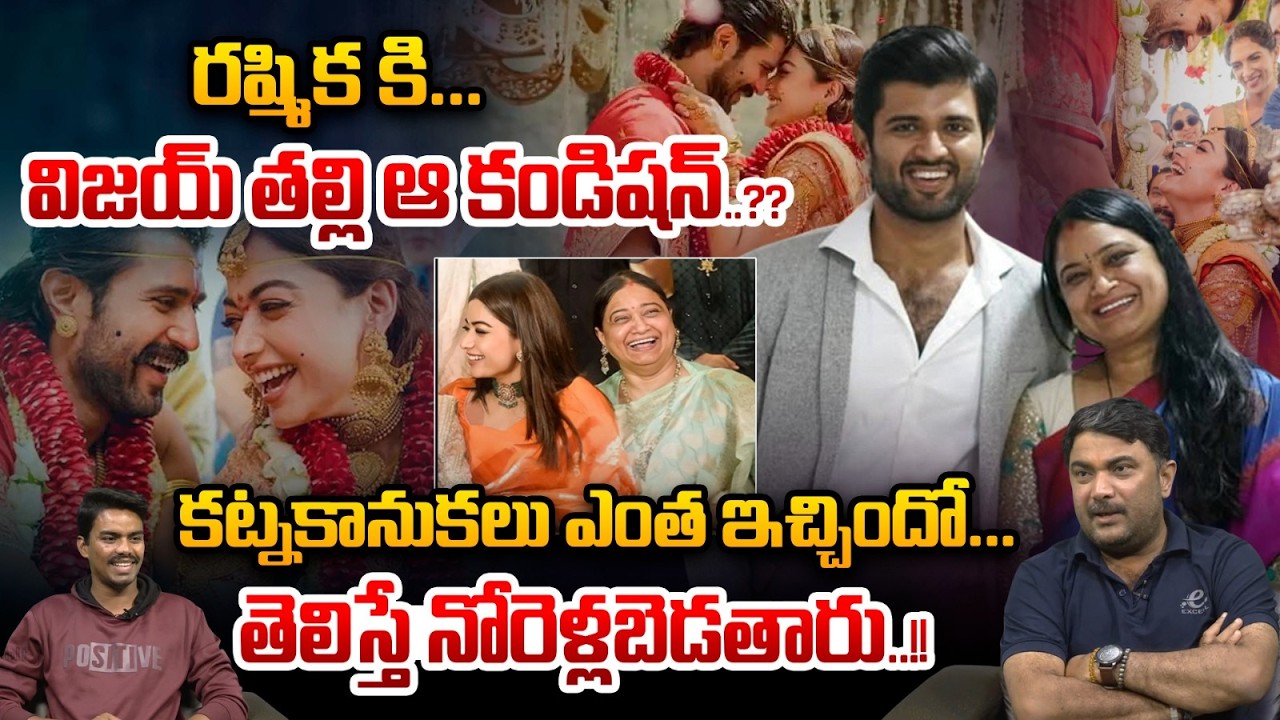 Vijay Devarakonda Mother Shock To Rashmika : రష్మిక కి.. విజయ్ తల్లి ఆ కండిషన్..??| Wild Wolf V