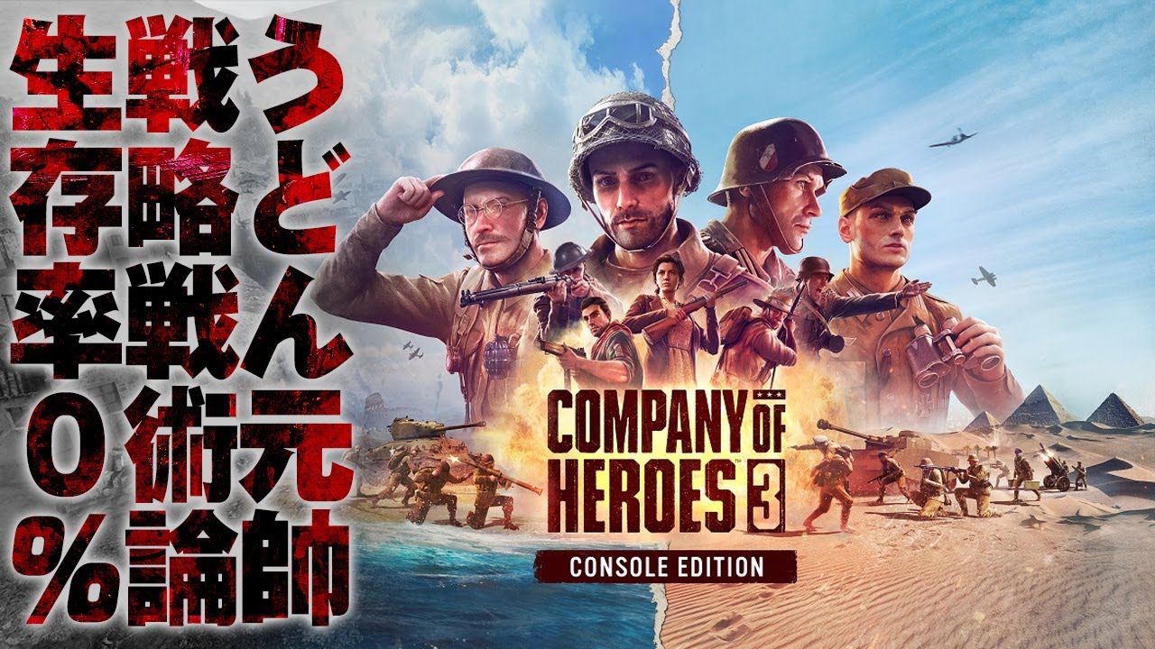 PS5版『Company of Heroes 3』リアルタイムストラテジーの金字塔に学ぶ【うどんの野望】
