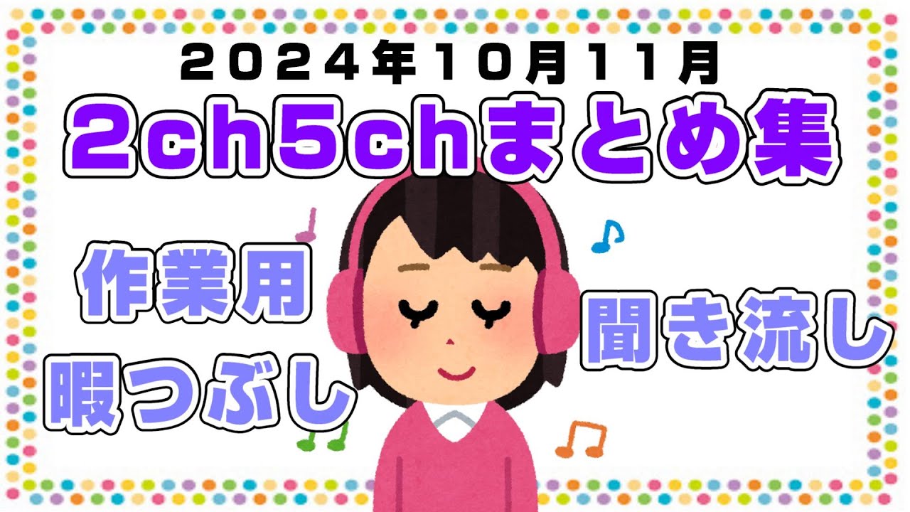 【総集編】2024年10月11月2ch5chまとめ【2ch修羅場】【2ch嫁姑】【2ch衝撃】【2ch家族】2chまとめ 5ch【作業用】