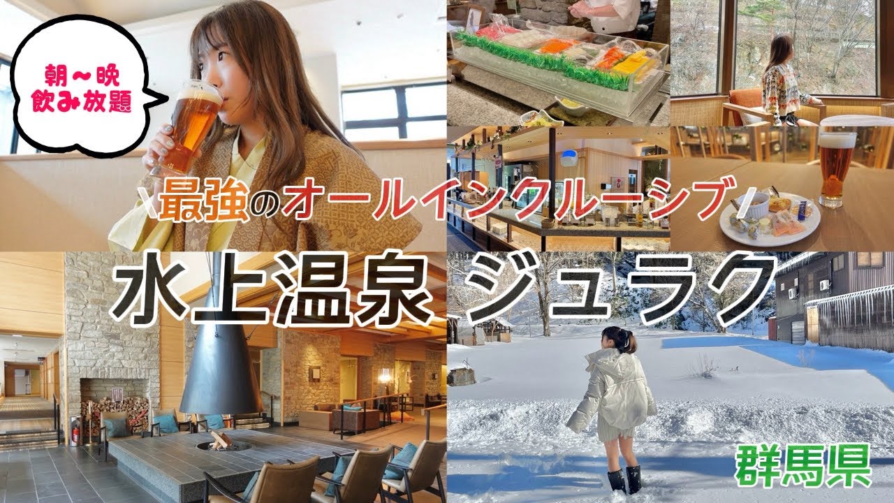 過去一のオールインクルーシブ🍺水上温泉 ジュラク♨️ラウンジで朝から夜まで飲み放題と食べ放題🍻