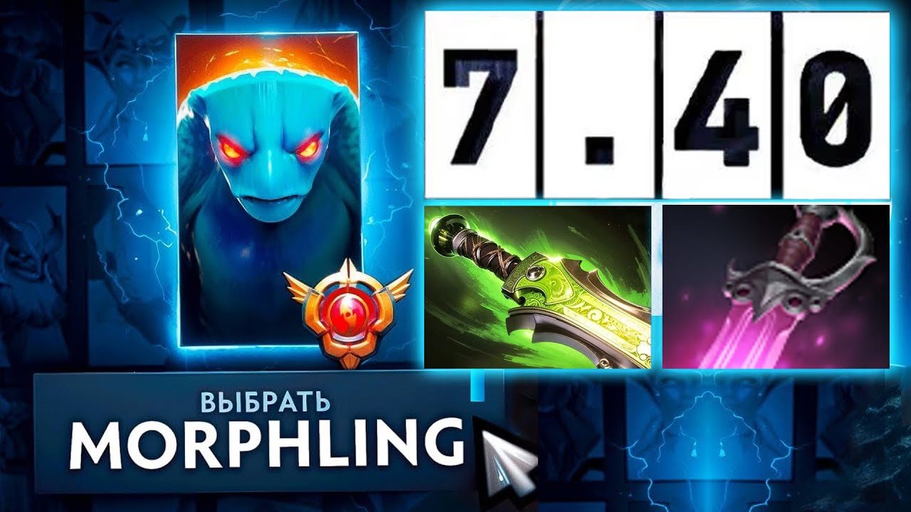 МОРФ ВЕРНУЛСЯ? ЕТЕРИАЛ и КХАНДА - ПАТЧ 7.40 ДОТА 2