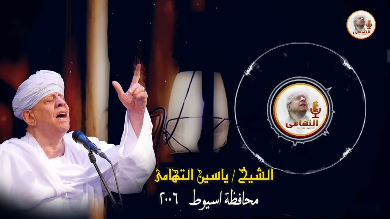 الشيخ ياسين التهامي   لما التأسي رقم 908