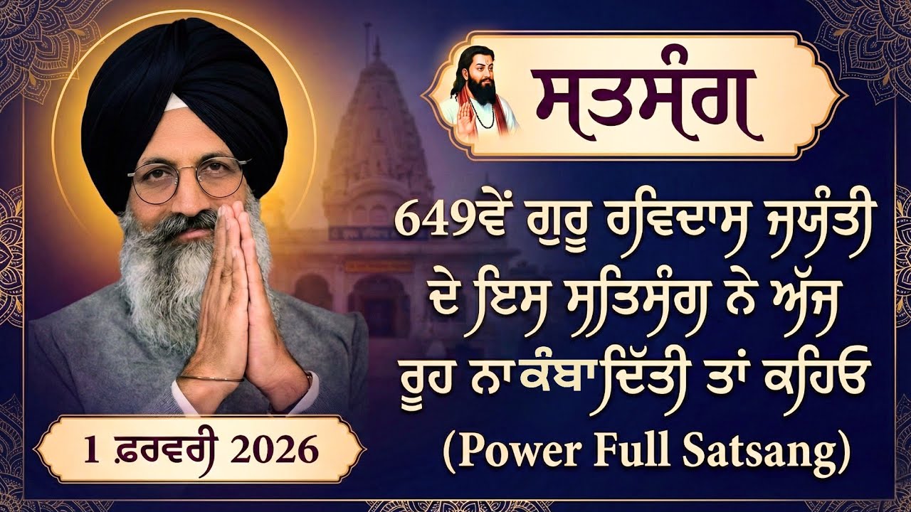649 ਵੇਂ ਗੁਰੂ ਰਵਿਦਾਸ ਜਯੰਤੀ ਦੇ ਇਸ ਸਤਿਸੰਗ ਨੇ ਅੱਜ ਰੂਹ ਨਾ ਕੰਬਾ ਦਿੱਤੀ ਤਾਂ ਕਹਿਓ (Power Full Satsang)