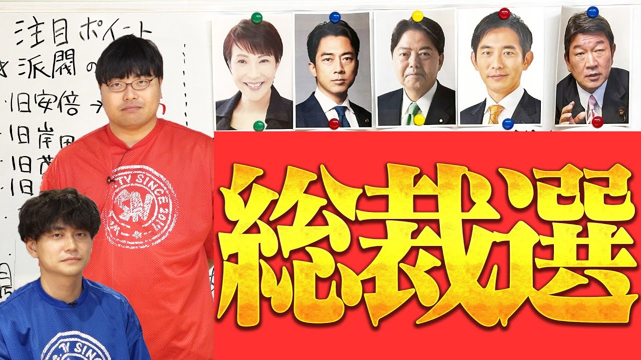 【次の総理はこの人】話題の総裁選について今回もふーみんが熱弁！