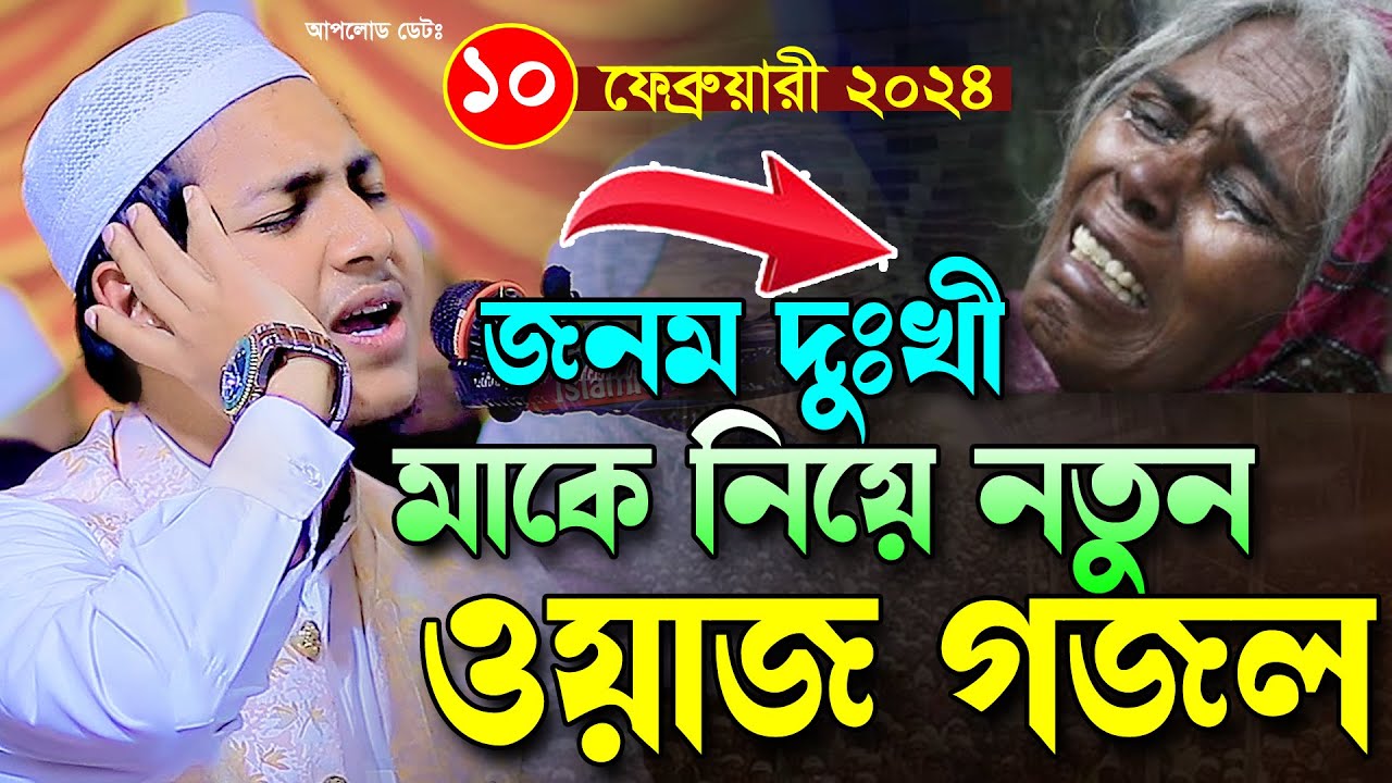 দুঃখিনী মায়ের কষ্টের ওয়াজ ও গজল।জুবায়ের আহমাদ তাশরীফ।Jubayer Ahmad Tasrif Bangla New Waz 2024