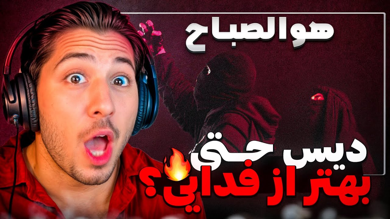 Meshki - Howa Al-sabbah [REACTION] | ری اکشن هو الصباح از مشکی 💀