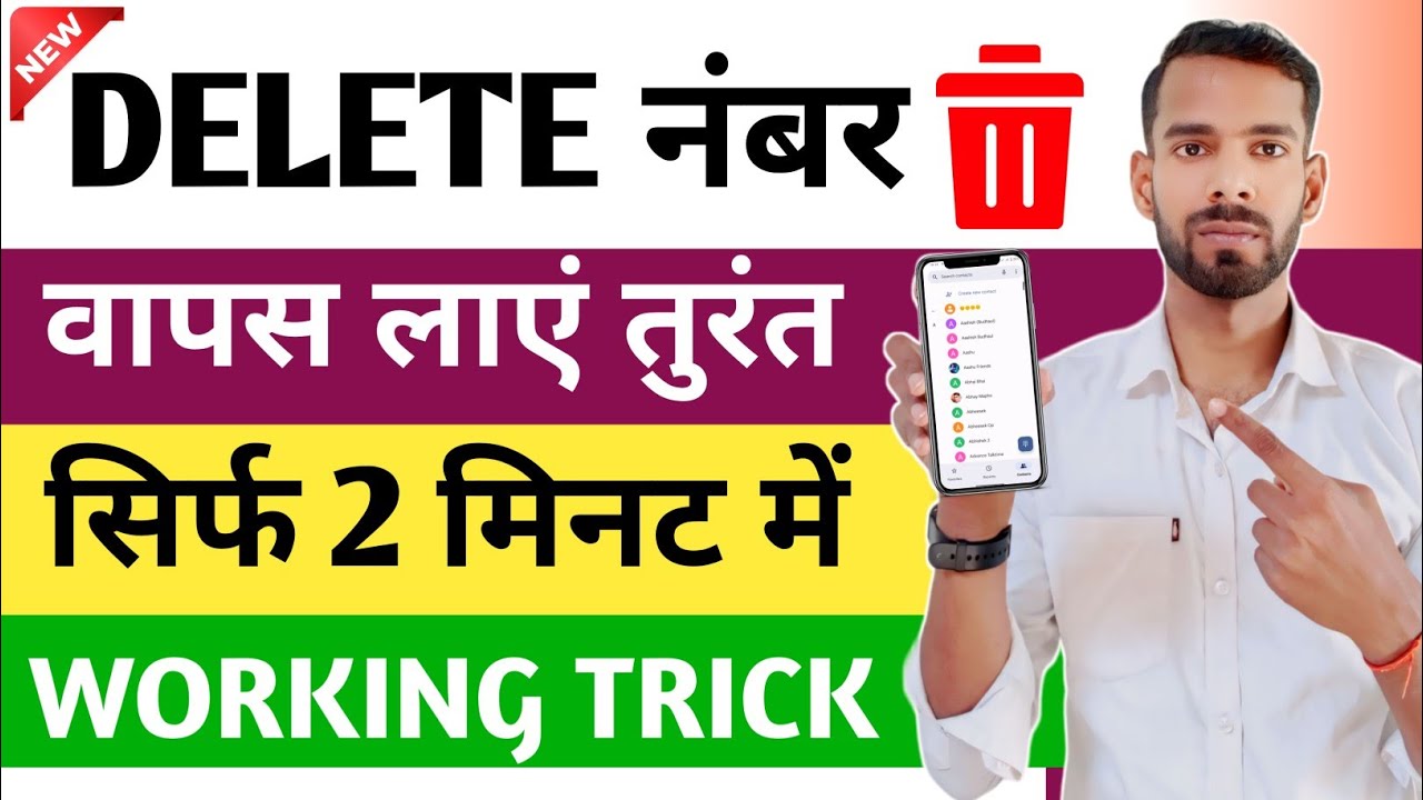 Delete Number Kaise Nikale - Delete Number Wapas Kaise Laye, Delete Number Recovery 2024