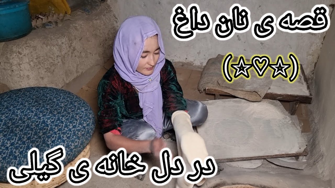 عطر_نان_محلی_طعم_زندگی_ساده_The_scent_of_traditional_bread_is_the_taste_of_asimple_life_#cooking