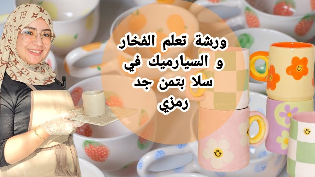 تجربتي مع صناعة الفخار  / ورشات تكوينية في مجال صناعة الفخار والسيراميك في سلا  #bon_plan