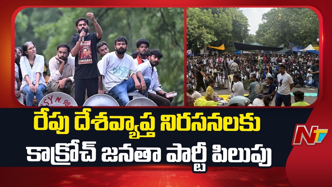 Cockroach Janata Party calls for Nationwide Protests Tomorrow | Special Report | NTV Telugu