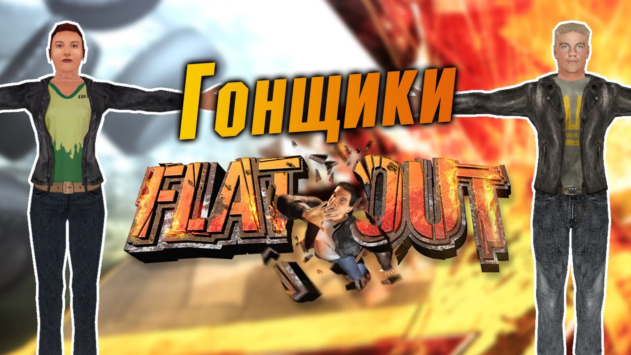 FlatOut - персонажи и их автомобили