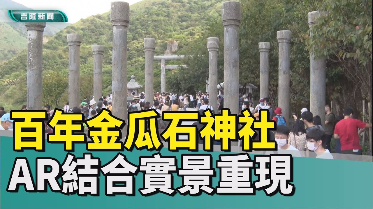 觀光 新北|百年 神社|金瓜石 古蹟|台電 黃金|AR 手機|景點 拍照|藝術 文化| 2022 中嘉新聞|黃金盛典藝術祭 百年金瓜石神社修復 AR科技還原歷史場景