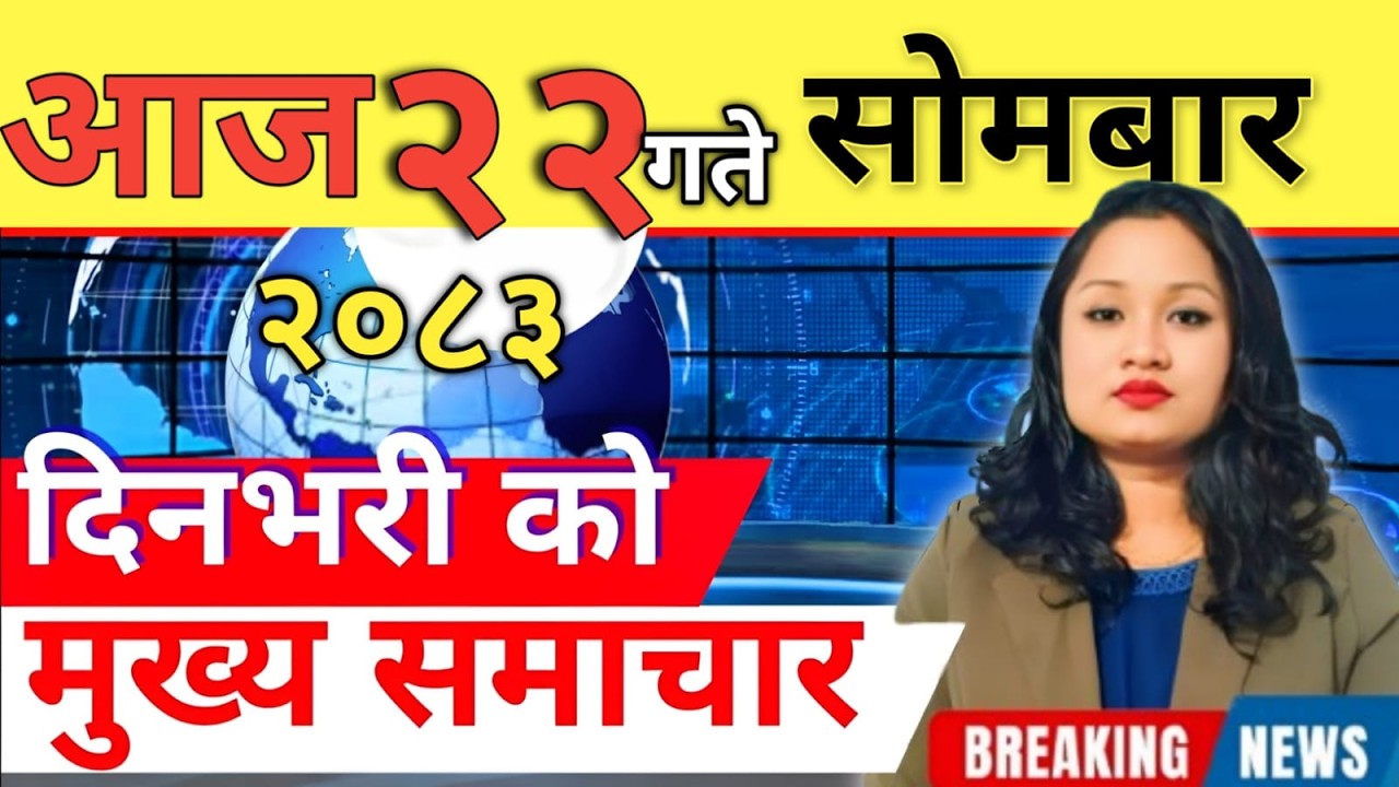 Today news 🔴 nepali news | aaja ka mukhya samachar, nepali samachar live | आज मिति-2083-03-22