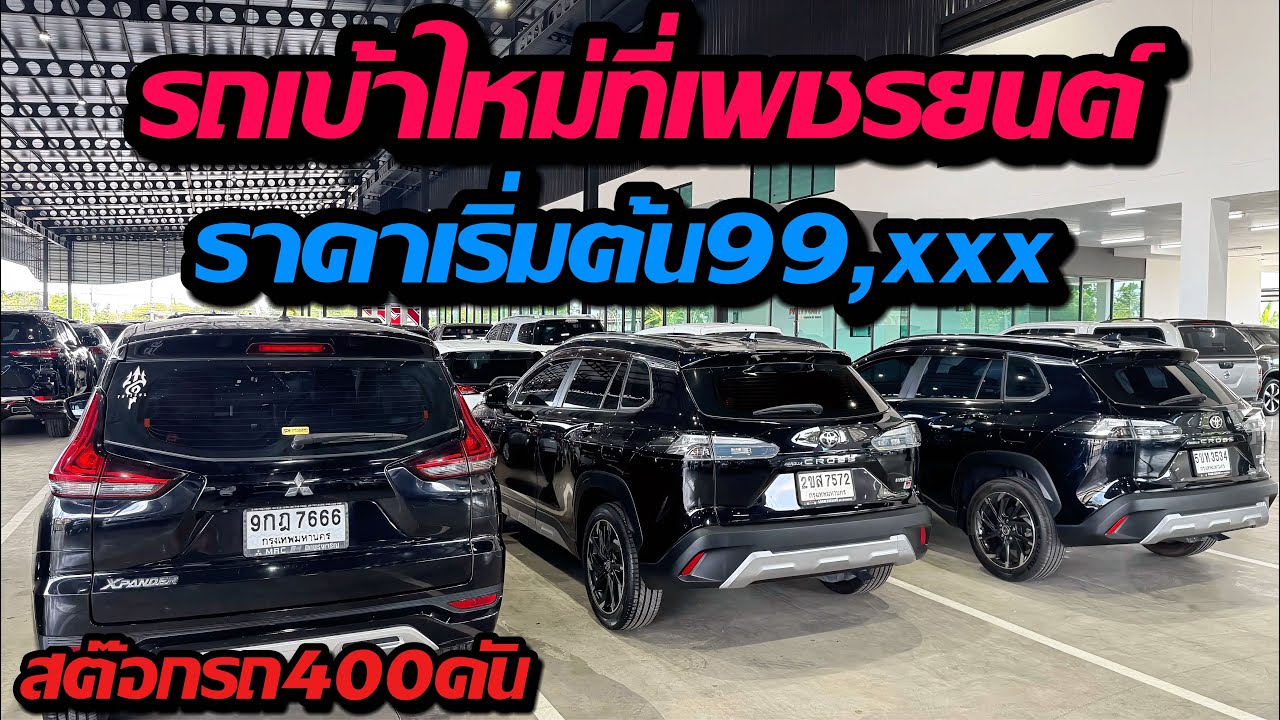 อัพเดทรถเข้าใหม่ รถครอบครัว รถเก๋ง ราคาเริ่มต้นหลักหมื่น สต๊อก400คัน ติดต่อ:0622690550 #รถมือสอง 