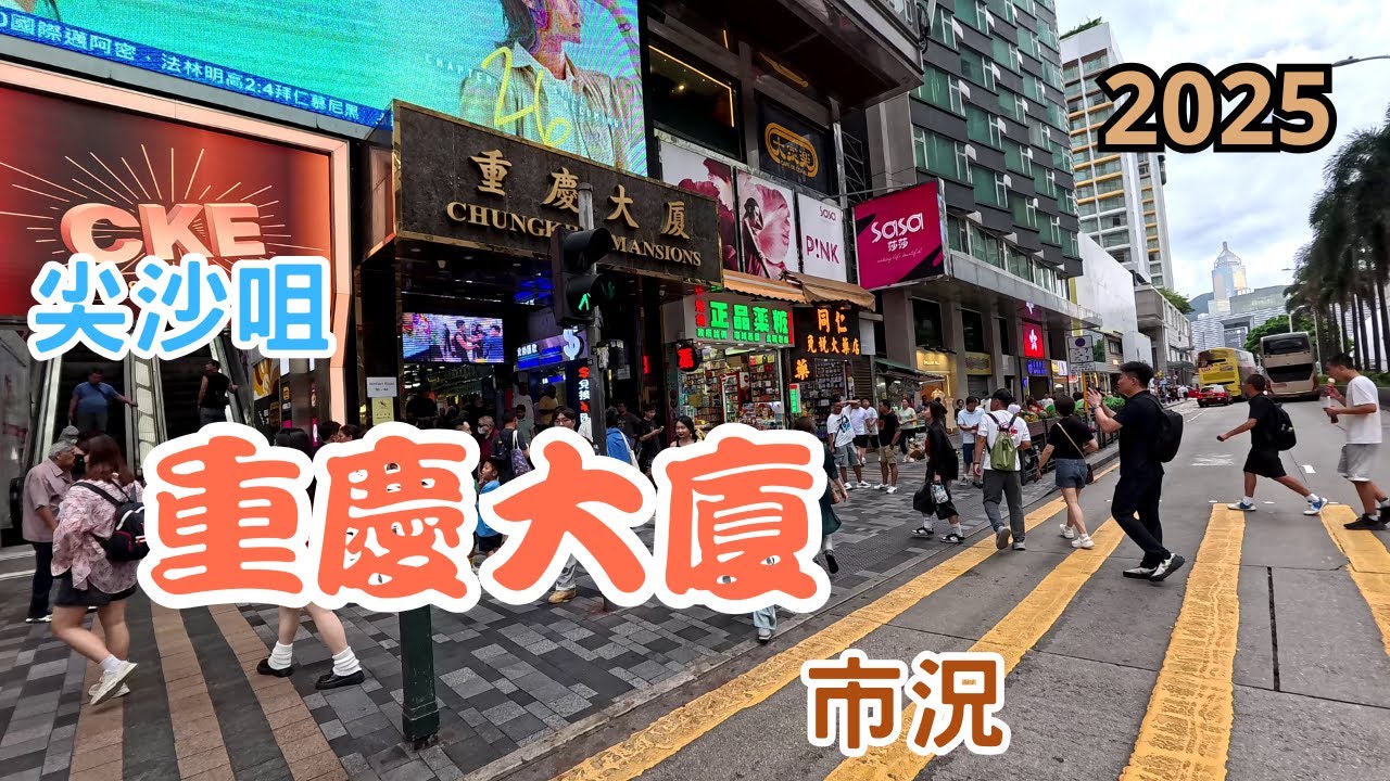 【重慶大廈現況 30-6-2025】#尖沙咀 重慶大廈 香港少數族裔聚集地 旅遊背包客集中地 印度餐廳 回教美食 非官方非洲駐香港辦事處 #vlog #4k