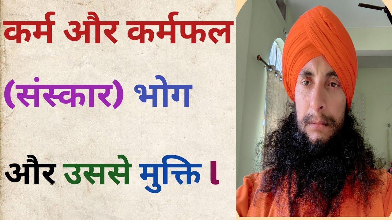 कर्म और कर्मफल (संस्कार) भोग और उससे मुक्ति # Acharya Anuragananda Avadhuta