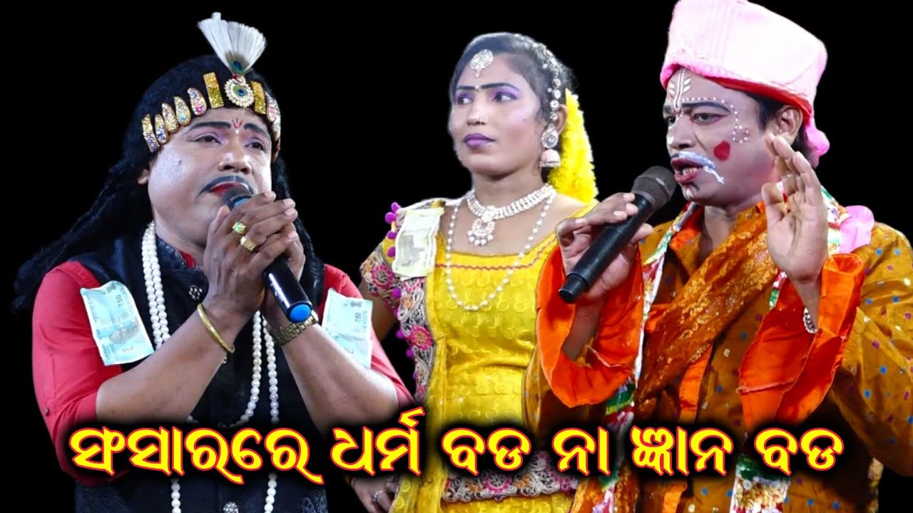 ସଂସାରରେ ବଡ କିଏ||Nilachakra Sahu Bharat Lila||Odia Bharat Lila||Guru Santosh Kumar Padhi Gahani