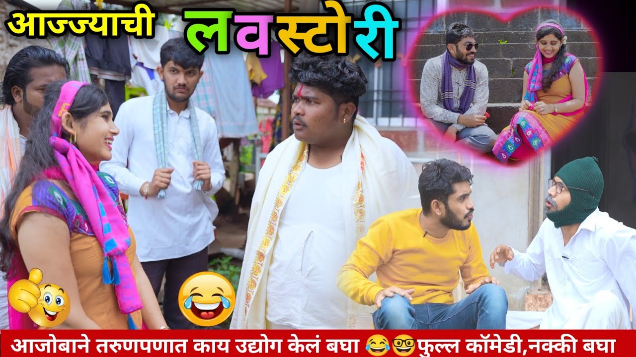 आज्ज्याची लवस्टोरी😍👆🏻Love story of Grandfather | Marathi comedy video | Vadivarchi Story New video |