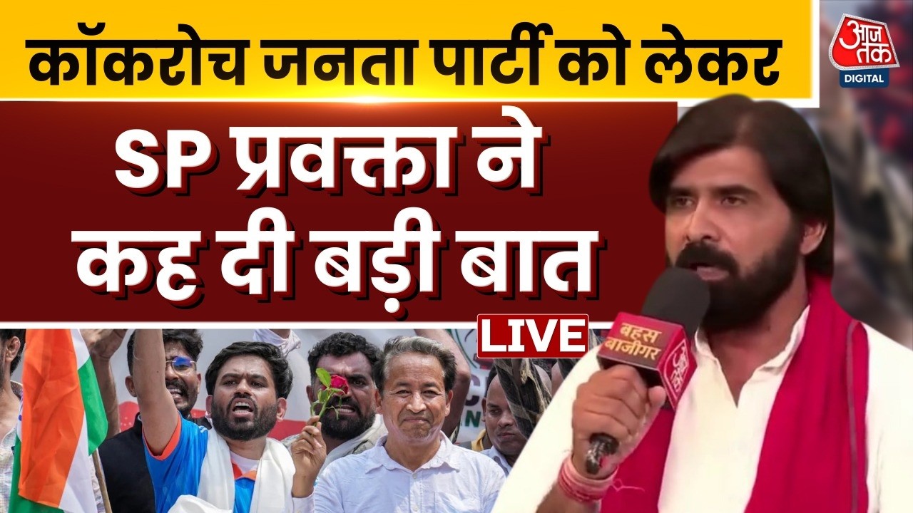 AajTak LIVE: Cockroach Janta Party पर SP प्रवक्ता ने कह दी बड़ी बात | Samajwadi Party | Vijay Rathi