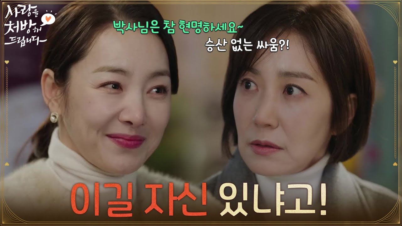 ＂이길 자신 있냐고!＂소이현의 말을 듣고 선거를 허락하는 유호정 [사랑을 처방해 드립니다] | KBS 260207 방송