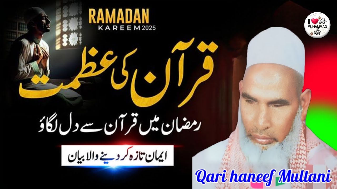 कुरान की अजमत ईमान ताजा कर देने वाला बयान जरूर सुने 🤔 Qari haneef Multani kari Hanif multani 
